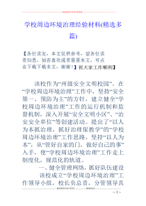 学校周边环境治理经验材料(精选多篇)