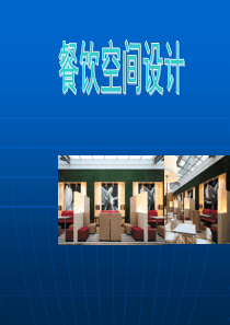 餐饮空间设计分析（PPT32页)