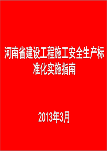 015河南省建设工程施工安全生产标准化实施指南培训课件初稿