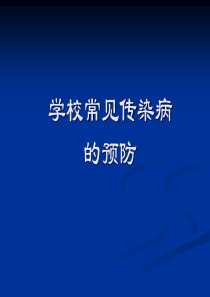 学校常见传染病的预防