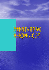 美世国际职位评估系统第三版(IPE+V.3)+介绍