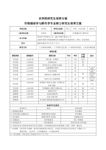 西北农林科技大学农学院作物栽培学与耕作学专业硕士学位研究生培养方案