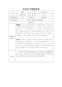 微课在小学数学教学中的应用研究  开题报告