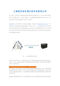 正确使用热电偶补偿导线案例分析