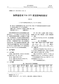 加弹速度对PA6 DTY质量影响的探讨