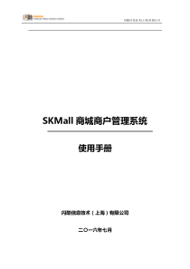 闪酷SKMall商城系统运营管理平台使用手册