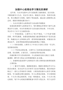 加强中心组理论学习情况的调研