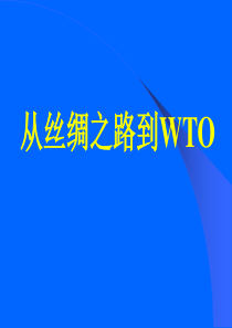 冀教版六年级上册品德与社会《从丝绸之路到wto》ppt课件