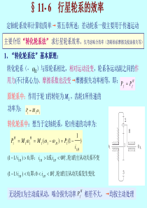 行星轮系的效率