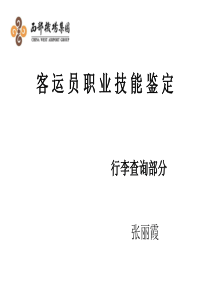 行李查询技能鉴定 (1)要点