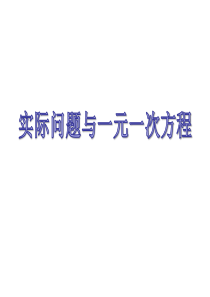 数学七年级上册3.3实际问题与一元一次方程(1)