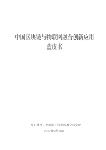 中国区块链与物联网融合创新应用蓝皮书（PDF56页）