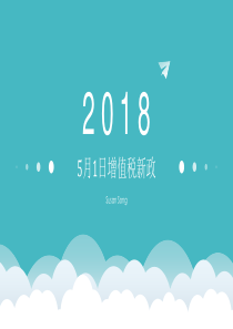 2018年增值税新政