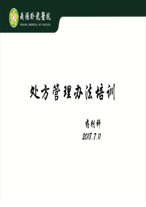 2018年处方管理办法培训