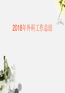 2018年外科工作总结