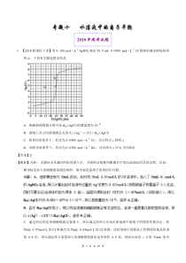 2018年高考化学真题与模拟类编：专题10-水溶液中的离子平衡(含答案)