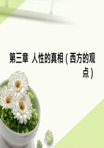 第三章  人性的真相(西方的)