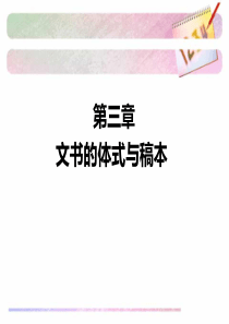 第三章  公文的稿本