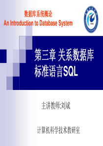 第三章  关系数据库标准语言文字SQL