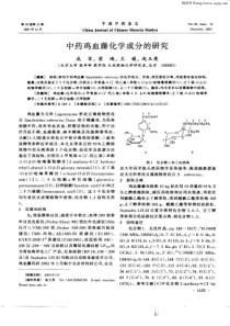 中药鸡血藤化学成分的研究