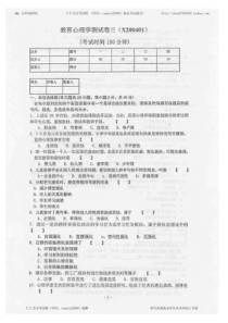 福建小学教育学和心理学试题