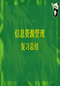 信息资源管理期末复习资料