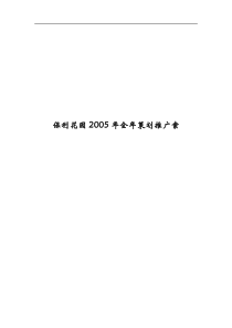 广州保利花园2005全年策划方案