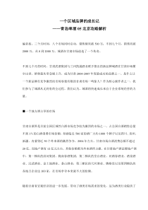 一个区域品牌的成长记——青岛啤酒05北京攻略解析(doc9)(1)