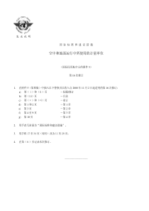 空中和地面运行中所使用的计量单位(ICAO附件5)