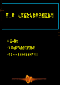 放射物理学课件2