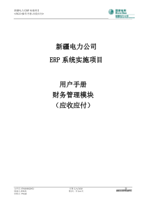 XJEPC_操作手册_FM_应收应付模块_V1.0--