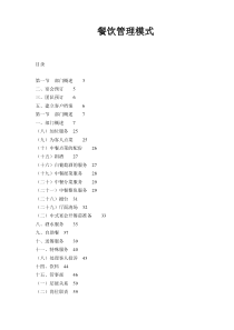 餐饮管理公司餐饮管理模式(84)