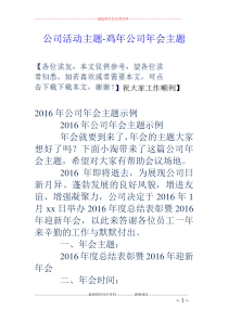 公司活动主题-鸡年公司年会主题