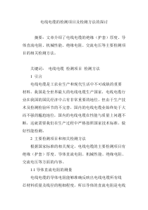 电线电缆的检测项目及检测方法的探讨