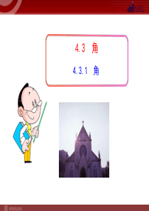 初中数学教学课件：4.3.1 角(人教版七年级上)