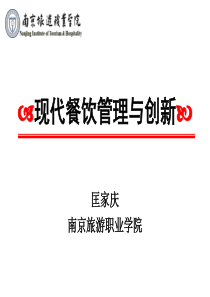 餐饮管理创新(提纲)(1)