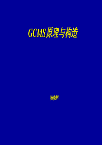 GCMS原理与结构