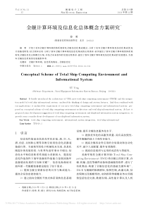 全舰计算环境及信息化总体概念方案研究_徐勇