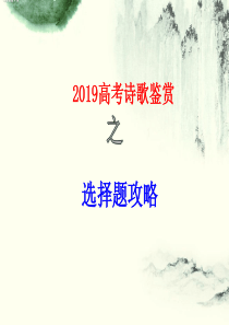 2019高考诗歌鉴赏之选择题解题攻略 课件  (共28张PPT)