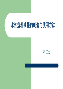 84水性塑料油墨的制造与使用方法