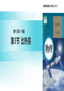 人教版九年级物理13.3《比热容》