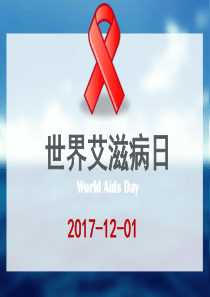 2017世界艾滋病日宣传