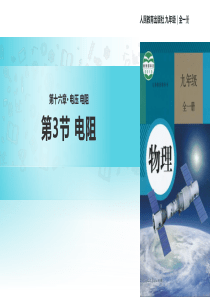 人教版九年级物理16.3《电阻》