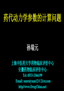 药代动力学参数的计算问题--孙瑞元