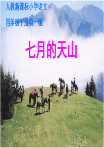 小学《七月的天山》ppt课件