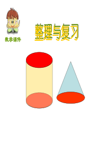 圆柱、圆锥整理复习