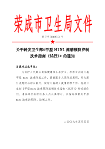 关于转发卫生部甲型H1N1流感预防控制技术指南(试行)...