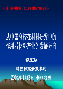 从中国高校在材料研发中的作用看材料产业的发展方向