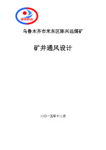 矿井通风设计2015年12月、一采一备2掘