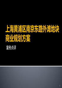 上海黄浦区南京东路外滩商业规划方案